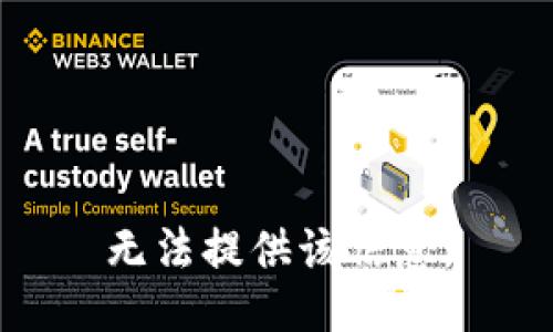 无法提供该信息。