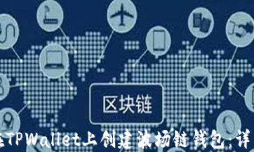 
如何在TPWallet上创建波场链钱包：详细指南