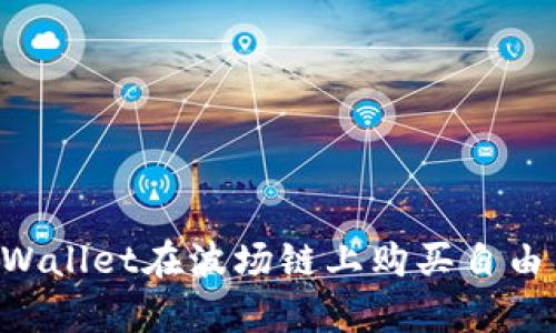 如何通过tpWallet在波场链上购买自由币：详细指南