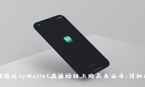 如何通过tpWallet在波场链上购买自由币：详细指南