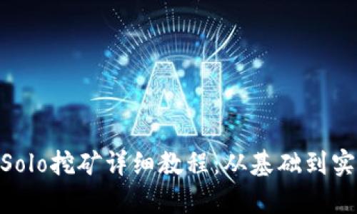 : TP Wallet Solo挖矿详细教程：从基础到实操，全方位解析