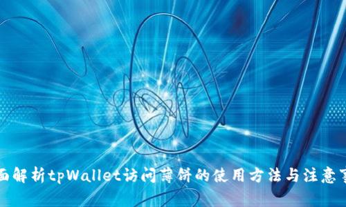全面解析tpWallet访问薄饼的使用方法与注意事项