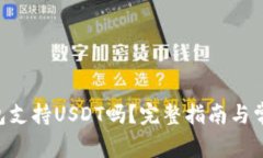 ETH钱包支持USDT吗？完整指南与常见问题