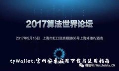 tpWallet：官网安卓应用下载与使用指南