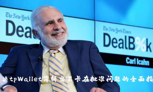 解决tpWallet薄饼交易卡在批准问题的全面指南