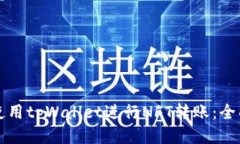 如何使用tpWallet进行NFT转账：全面指南