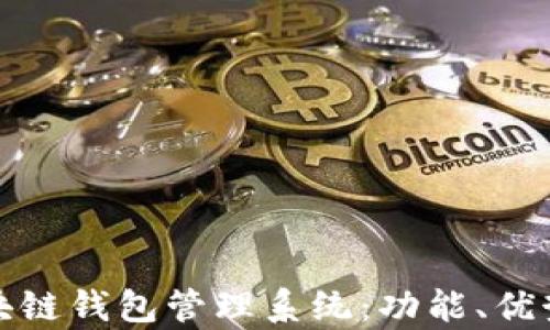 
全面解析区块链钱包管理系统：功能、优势与实现策略