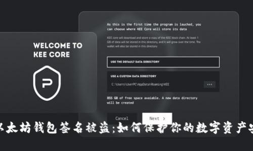 : 以太坊钱包签名被盗：如何保护你的数字资产安全