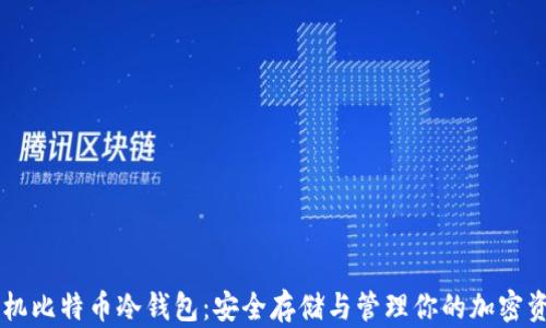
手机比特币冷钱包：安全存储与管理你的加密资产