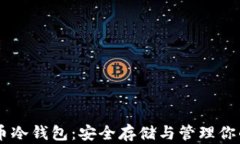 手机比特币冷钱包：安全存储与管理你的加密资
