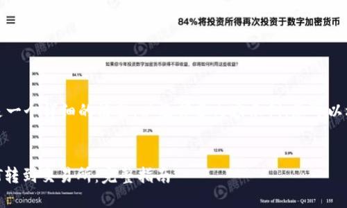 由于内容较长，以下是一个详细的框架，以及部分内容示例，您可以根据此框架继续扩展。

:
如何将钱包中的USDT转到交易所：完整指南