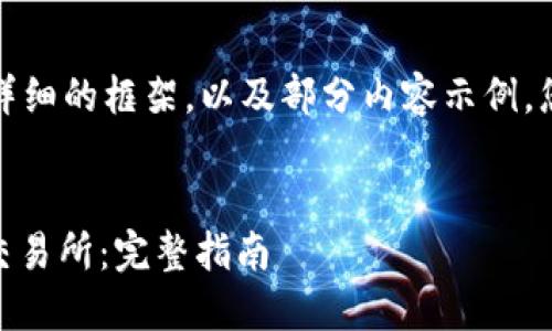 由于内容较长，以下是一个详细的框架，以及部分内容示例，您可以根据此框架继续扩展。

:
如何将钱包中的USDT转到交易所：完整指南