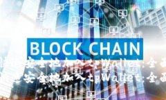 如何快速安全地加入tpWallet：全面指南如何快速安