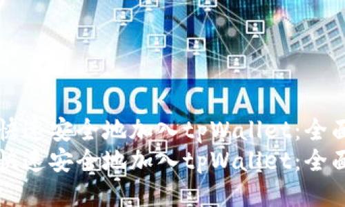 如何快速安全地加入tpWallet：全面指南
如何快速安全地加入tpWallet：全面指南