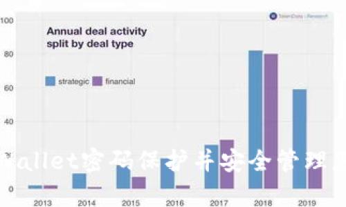 如何取消tpWallet密码保护并安全管理您的加密资产