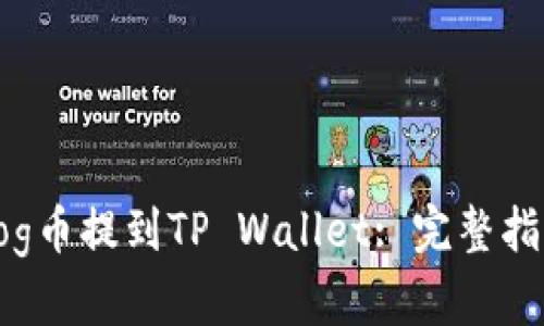 如何将Dog币提到TP Wallet: 完整指南与策略