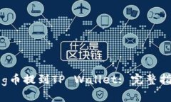如何将Dog币提到TP Wallet: 完整指南与策略