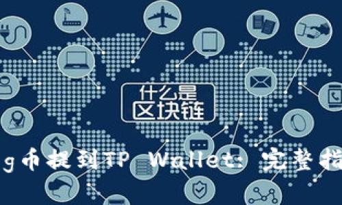 如何将Dog币提到TP Wallet: 完整指南与策略