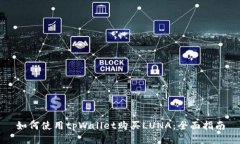 如何使用tpWallet购买LUNA：全面指南