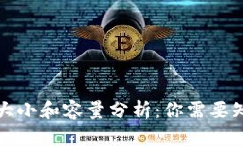 比特币钱包的大小和容量分析：你需要知道的所有信息