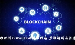 币安提现到TPWallet的详细指南：步骤解析与注意事