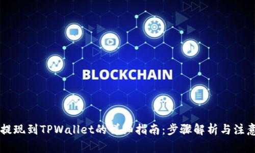 币安提现到TPWallet的详细指南：步骤解析与注意事项