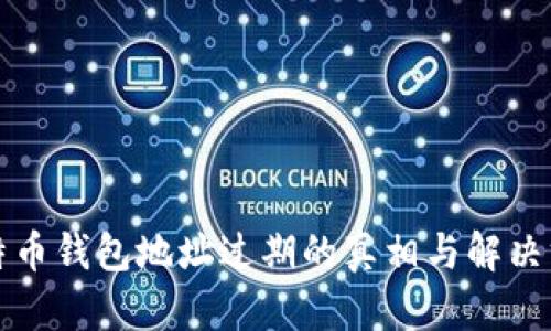 比特币钱包地址过期的真相与解决方案