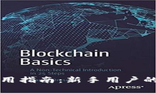 tpWallet使用指南：新手用户的全方位教程