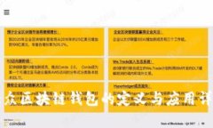 大众区块链钱包的定义与应用详解