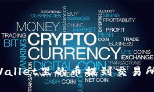 如何将tpWallet里的币提到交易所：详细指南