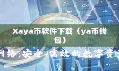 tpWallet提现网络：安全、高效的数字资产提现解决方案