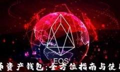 虚拟币资产钱包：全方位指南与使用技巧