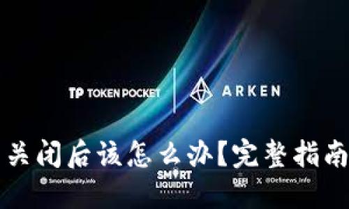 比特币钱包关闭后该怎么办？完整指南与解决方案