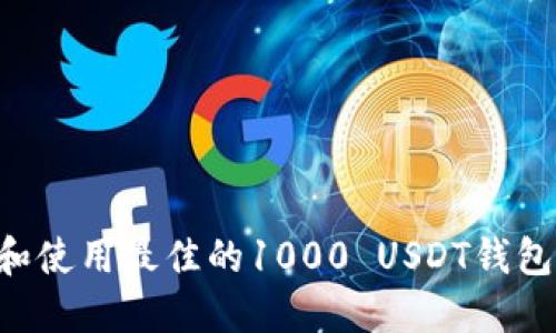 如何选择和使用最佳的1000 USDT钱包：全面指南