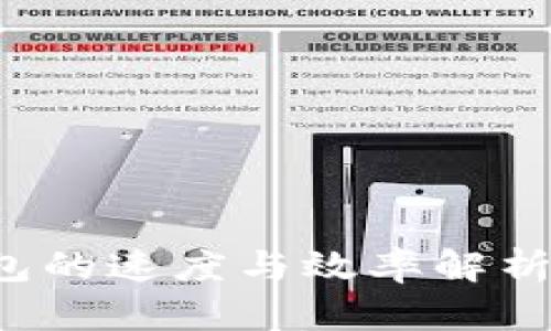 提币到以太坊钱包的速度与效率解析：影响因素与策略