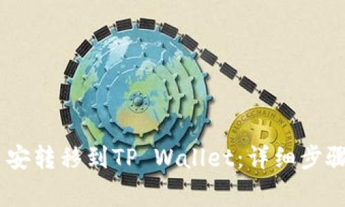 如何将USDT从币安转移到TP Wallet：详细步骤与常见问题解答
