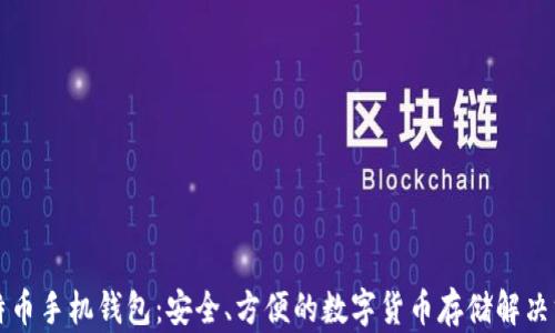 
比特币手机钱包：安全、方便的数字货币存储解决方案