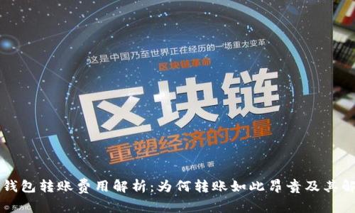 以太坊钱包转账费用解析：为何转账如此昂贵及其解决方案