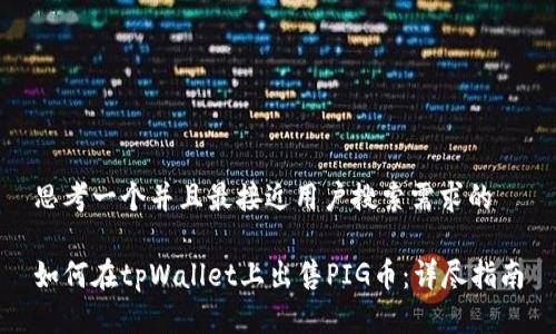 思考一个并且最接近用户搜索需求的

如何在tpWallet上出售PIG币：详尽指南