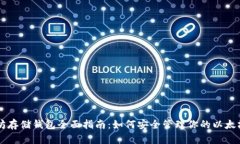 以太坊存储钱包全面指南：如何安全管理你的以