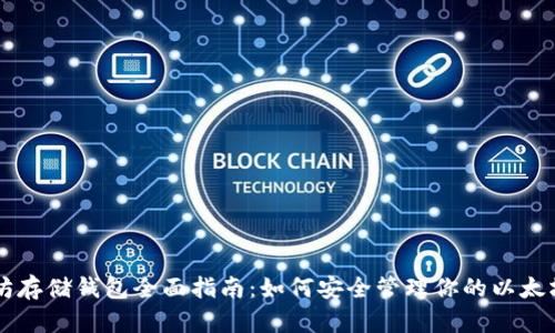 以太坊存储钱包全面指南：如何安全管理你的以太坊资产