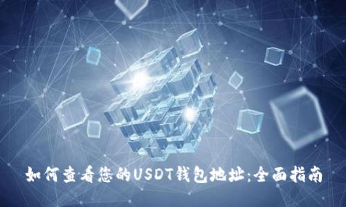 如何查看您的USDT钱包地址：全面指南