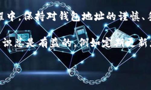 将Gate.io的钱转到TP Wallet的具体步骤和注意事项可以分为几个部分。以下是一个关于如何完成这个转账过程的详细说明。

bilabel如何将Gate.io的钱转到TP Wallet：详细指南/bilabel
Gate.io, TP Wallet, 加密货币转账/guanjianci

一、了解Gate.io和TP Wallet
Gate.io是一家全球知名的加密货币交易所，提供多种数字资产的交易服务。用户在Gate.io上可以购买、交易和存储多种加密货币。而TP Wallet是一个用户友好的加密货币钱包，支持多种区块链资产的存储、转账和管理。

在开始转账之前，了解这两者的基本功能和操作流程是非常重要的。Gate.io的用户需要将资产提取到TP Wallet，而TP Wallet需要有能力接收这些资产。请确保您在TP Wallet上有一个正确的地址，以便准确接收资金。

二、如何从Gate.io提取资金
1. 登录Gate.io账户，进入“钱包”界面。
2. 在钱包界面中选择“提币”选项。您将看到支持提币的数字货币列表。
3. 选择您希望转移的数字资产，并点击“提币”。
4. 输入您在TP Wallet中的接收地址。请确保该地址是正确的，错误的地址将导致资金损失。
5. 输入转移的金额并作必要的调整，例如选择网络费用。在选择网络费用时，高额的费用将加快转账处理速度，较低的费用则可能需要更长时间确认。
6. 完成上述步骤后，提交提币请求，并根据系统提示进行身份验证，比如电子邮件验证或短信验证。
7. 提币申请提交后，您可以在“提币记录”中查看转账状态，等待审批和网络确认。

三、在TP Wallet中接收资金
1. 打开TP Wallet应用程序，如果尚未安装，请先从应用商店下载并安装。
2. 登录您的TP Wallet账户，确保您的钱包地址可用。
3. 在TP Wallet首页，找到“接收”选项，并选择您正在接收的数字资产类型。
4. 您将看到一个钱包地址和二维码，可以用这个地址确认您在Gate.io的提币申请是否正确。
5. 提币分钱通过区块链网络确认后，您可以看到资金出现在TP Wallet的余额中。

四、常见问题解答
1. 提币到TP Wallet的费用是多少？
提币手续费会根据不同的数字资产和网络状况而有所不同。在Gate.io提币时，平台会显示当前网络费用和佣金。请参考相关费用信息来调整您的转账金额，确保操作顺利进行。

2. 提币过程中如果出现问题，应该如何处理？
在任何交易过程中都可能由于网络问题或账户问题导致资金转移失败。如果出现问题，您应先查看Gate.io的“提币记录”，确认提币状态。如果提币处于“待处理”状态，可以稍作等待；若状态为“失败”，可联系Gate.io客服进行咨询并寻求解决方案。

3. 提币到账时间通常需要多久？
提币到账时间受多种因素影响，如网络拥堵、区块确认时间等。一般来说，通常需要15分钟到几个小时不等。但在高峰期或者网络繁忙时，可能会有更长的等待时间。在TP Wallet中，您可以根据交易ID来追踪转账状态。

4. 怎样确保TP Wallet的安全性？
TP Wallet提供多种安全保护措施，包括设置双重验证、钱包备份和私钥管理。保持个人信息的保密和安全设置是降低风险的重要方法。此外，请从官方网站下载钱包应用，避免使用第三方来源可能带来的安全隐患。

5. 如果网络交易失败，我的资金会如何处理？
如果出现金融交易失败，资金通常会在一定时间内返回到您的Gate.io账户中。在这种情况下，您可以在“提币记录”中查看详细信息，并联系Gate.io客服获取帮助。系统会审查并处理您的请求，以便您能够重新进行交易。

五、总结与建议
将Gate.io的钱转到TP Wallet是一个简单的过程，只要您遵循正确的步骤并确保信息的正确性。在转账过程中，保持对钱包地址的谨慎、手续费的理解以及交易过程中的耐心至关重要。

建议您在进行大型转账之前，首先进行小额测试转账，以确保所有流程顺利。在管理加密资产时，提高安全意识总是有益的，例如定期更新您的密码、使用安全的网络环境以及保持软件的更新。

希望本文能够帮助您顺利将资金从Gate.io转移到TP Wallet，确保您的加密资产安全、便捷的管理！