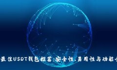 2023年最佳USDT钱包推荐：安全性、易用性与功能全