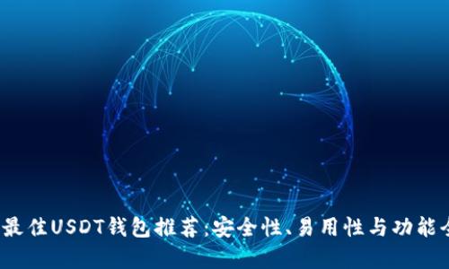 2023年最佳USDT钱包推荐：安全性、易用性与功能全面解析