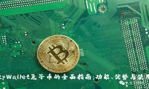 展示tpWallet兔子币的全面指南：功能、优势与使用技巧