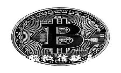 : tpWallet的客服微信联系方式与使用指南