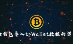 小狐狸钱包导入tpWallet数据的详细指南