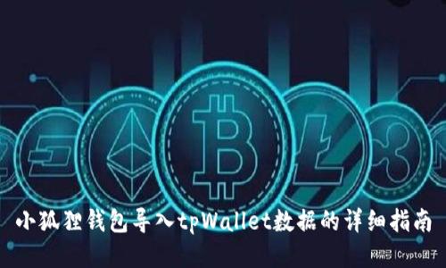 小狐狸钱包导入tpWallet数据的详细指南