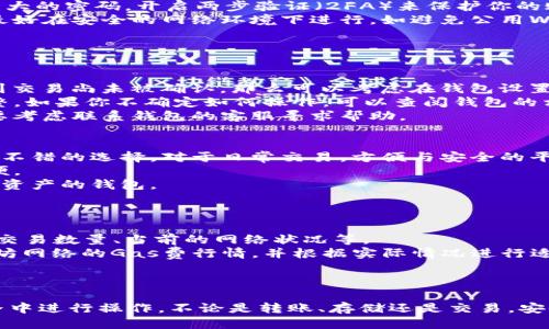 jiaoti如何将以太坊钱包中的币转移到TP钱包/jiaoti  
以太坊, TP钱包, 钱包转账/guanjianci  

引言  
在数字货币交易的世界里，钱包的管理显得尤为重要。以太坊（Ethereum，ETH）作为一种广泛使用的智能合约和去中心化应用平台，其钱包的使用和转账技巧都是用户必须掌握的基本技能之一。TP钱包作为一款多链钱包，以其安全性和简易性受到了很多用户的喜爱。在这篇文章中，我们将详细介绍如何将以太坊钱包中的币转至TP钱包，以及相关的注意事项和常见问题。  

一、转账前的准备工作  
在进行转账之前，有一些准备工作是必不可少的。首先你需要确认你的以太坊钱包的类型，通常以太坊钱包可以是硬件钱包（如Ledger、Trezor等）、软件钱包（如MetaMask、MyEtherWallet等）或者钱包应用（如Trust Wallet等）。  
其次，你需要安装和设置好TP钱包。此外，确保你的TP钱包已创建并且已经备份了相关的助记词或私钥，这是保证你币安全的重要一步。一旦丢失助记词或私钥，你将无法恢复钱包中的资产。  
最后，要确保你在转账之前中了解当前的网络手续费（Gas Fee）。以太坊的交易手续费是根据网络的拥堵程度而变化的，通常在转账之前，可以通过相关网站查阅当前的Gas Fee，以确保你的转账能够顺利完成。  

二、如何进行转账  
进行转账的步骤相对简单，主要有以下几个过程：  
ol  
  li打开你的以太坊钱包，并找到“发送”或“转账”功能。/li  
  li输入TP钱包的地址。这一步非常关键，因为地址的错误将导致资产的丢失。TP钱包的地址一般以“0x”开头。建议在复制和粘贴时，仔细检查地址的准确性。/li  
  li输入你要转移的资产数量。在输入金额时，建议保留一些ETH以支付转账手续费。/li  
  li确认转账信息。在确认之前，再次检查地址和金额是否无误。/li  
  li进行身份验证（如2FA或者以太坊钱包的密码），并点击发送。此时，你将在以太坊区块链中创建一个交易。/li  
/ol  
完成这些步骤后，你的转账请求将被广播到以太坊网络。接下来，你只需等待交易确认。若你希望实时查阅该交易状态，可以使用区块链浏览器（如Etherscan.io）进行查询。  

三、转账后如何检查余额  
一旦交易完成，你可以在TP钱包中确认你的以太坊资产是否到账。这里有几种方法可以确认：首先，打开TP钱包应用，你可以在主界面看到所有的资产列表。你所转账的以太坊如果到账，在这个列表中应该能看到。其次，如果你希望查看更详细的信息，可以点击以太坊的资产图标，进入该资产的详细页面。  
除了在TP钱包查看余额，你还可以通过区块链浏览器来确认交易的状态。在Etherscan中，你可以输入你的TP钱包地址，查看余额、交易历史、以及当前的交易状态。  

四、转账的注意事项  
进行以太坊转账时，有一些注意事项需要特别注意：  
ul  
  listrong地址的准确性：/strong在输入TP钱包地址时，不要手动输入，尽量使用扫描二维码或者复制粘贴的方式，避免因为输错导致资产丢失。/li  
  listrongGas Fee的问题：/strong如果Gas Fee设置太低，可能导致交易未能及时确认。通常建议将Gas Fee设置在合理范围内，以确保交易能在一定时间内被确认。/li  
  listrong资产兼容性：/strong确保TP钱包支持你所转账的资产。如果不支持，该资产将可能无法在TP钱包显示或使用。/li  
  listrong安全性：/strong一定要妥善保管私钥和助记词，确保在转账过程中不被恶意软件或钓鱼攻击所窃取。/li  
/ul  

常见问题解析  

问题一：以太坊转账后，为什么余额没有更新？  
在进行以太坊转账后，有用户可能会遇到余额没有及时更新的情况。这种情况可能是由多个因素导致的；首先是区块链的确认时间。以太坊网络的交易确认时间通常在几秒到几分钟不等，但在高峰时期，交易确认可能会延迟。此时你可以通过Etherscan等区块链浏览器查阅交易状态，确认交易是否已经被确认。  
另一个原因可能是由于网络的拥堵。高交易量的时段，网络的Gas Fee会升高，可能导致你的交易未能及时被矿工打包。如果你设置的Gas Fee过低，那么即便你的交易已申请成功，也可能无法被及时处理。建议在高峰期转账时，适当提高Gas Fee以加快确认时间。  
最后，如果你的TP钱包仍未显示新余额，可能是钱包与区块链未同步。在这种情况下，你可以尝试刷新钱包或重新打开应用，也可以尝试退出账号重新登录，看看是否能解决此问题。  

问题二：怎么确保转账的安全性？  
确保转账的安全性是非常重要的，特别是在数字货币的世界。首先，确保你的设备安全。无论是手机还是电脑，确保使用最新的操作系统和软件，定期更新。此外，使用强大的密码，开启两步验证（2FA）来保护你的账户安全。  
其次，确保钱包的安全。存储助记词或私钥的方式要保持安全，应避免在公网或不安全的环境下存储。尽可能地使用硬件钱包进行大额资产存储。而当你进行转账时，最好在安全的网络环境下进行，如避免公用Wi-Fi。  
还有就是确保在转账时仔细审查地址。最好使用二维码或通过安全的方式进行地址的复制粘贴，避免任何人为错误导致的损失。  
最后，在进行任何交易时，尽量保持对最新网络状况的关注，以防网络钓鱼或诈骗事件。在访问任何交易所或钱包官网时，确保其网址的正确性，以防劫持和钓鱼攻击。  

问题三：如何处理转账失败的情况？  
转账失败的情况时有发生，原因可能是多方面的，如低Gas Fee、网络拥堵等。在处理转账失败的情况时，首先需要查看该笔交易的状态。如果是在区块链浏览器中看到交易尚未被确认，那么可以考虑在钱包设置中增加Gas Fee，重发该笔交易。  
如果在浏览器中看到交易已经失败，那么你需要查看失败的原因。通常会有状态码提供失败原因，比如Gas不足、 nonce错误等。根据该状态，你可以针对性地进行调整。如果你不确定如何操作，可以查阅钱包的相关文档，或者在社区论坛寻求帮助。  
在某些情况下，如果你的交易已经被打包但因账户余额不足而失败，资金将会自动返回到你的钱包中。在钱包中查看一下，通常资金状态会更新。如果还是没找到，需要考虑联系钱包的客服寻求帮助。  

问题四：如何选择合适的钱包？  
选择合适的钱包需要考虑多个因素。首先，安全性是最重要的考虑因素。硬件钱包被认为是最安全的存储选择，但如果你不频繁地进行交易，软件钱包或移动钱包也是不错的选择。对于日常交易，方便与安全的平衡很重要。  
其次，用户体验也很重要。你需要一个界面友好、易于使用的钱包。TP钱包作为多链钱包，其提供了简洁的用户体验和多种功能，使得用户在转账和管理资产时更加方便。  
还要考虑支持的资产类型。不同的钱包支持的资产类型不同，你需要选择一个与你频繁交易的资产兼容的钱包。同时，考虑到未来可能的资产扩展，建议选择支持多种资产的钱包。  
另外，社区支持和钱包的更新频率也要考虑。一个活跃的开发团队和社区，会在你使用过程中给予更多的支持，解决你可能遇到的问题。  

问题五：转账有什么费用？  
转账时的费用主要包括Gas Fee等成本。在以太坊网络上，用户在进行交易时需要支付Gas费。Gas费是用以支付矿工处理交易的费用。决定Gas费的因素包括网络的交易数量、当前的网络状况等。  
当前Gas费通常以Gwei为单位，用户可以在钱包中设置Gas费用，但需注意如果设置过低，可能导致转账由于未得到及时确认而失败。在进行转账之前，可以参考以太坊网络的Gas费行情，并根据实际情况进行适当设置。  
此外，还有一些钱包可能会收取服务费或者交易费，通常这些费用会在转账时显示在费用明细中，可以提前查看清楚，以免后续产生意外的额外费用。  

结语  
通过本文的详细介绍，相信大家对以太坊钱包币转账到TP钱包的过程有了更深刻的理解。掌握基本的转账技巧和安全注意事项，将帮助你更加顺利地在数字货币世界中进行操作。不论是转账、存储还是交易，安全始终是最重要的原则，希望大家都能在数字资产的管理中保持警惕，保护好自己的投资。